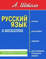 Russkij jazyk v tablitsakh. Orfografija i punktuatsija