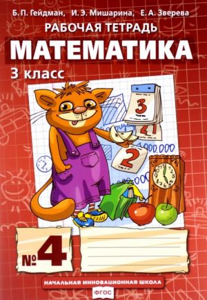 Matematika. 3 klass. Rabochaja tetrad №4