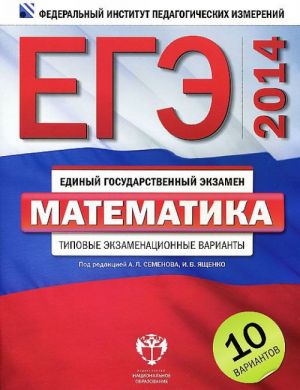 EGE-2014. Matematika. Tipovye ekzamenatsionnye varianty. 10 variantov