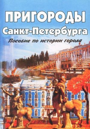 Пригороды Санкт-Петербурга