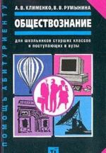 Obschestvoznanie. Dlja shkolnikov starshikh klassov i postupajuschikh v vuzy