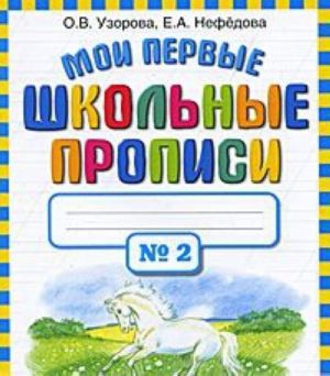 Мои первые школьные прописи. В 4 частях. Часть 2