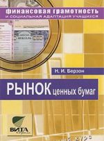 Rynok tsennykh bumag. 8-9 klass. Elektivnyj kurs