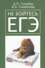 Не бойтесь ЕГЭ. Подготовка к Единому государственному экзамену. Учебное пособие по английскому языку