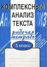 Комплексный анализ текста. 5 класс. Рабочая тетрадь