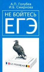 Не бойтесь ЕГЭ. Подготовка к Единому государственному экзамену. Учебное пособие по французскому языку