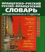 Frantsuzsko-russkij i russko-frantsuzskij slovar dlja shkolnikov i studentov. Stranovedenie. Leksika. Grammatika