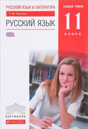 Russkij jazyk i literatura. Russkij jazyk. 11 klass. Bazovyj uroven. Uchebnik