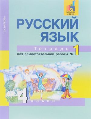 Russkij jazyk. 4 klass. Tetrad dlja samostojatelnoj raboty №1