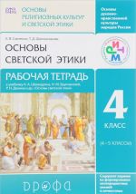 Osnovy svetskoj etiki. 4 klass. Rabochaja tetrad k uchebniku A. A. Shemshurina, N. M. Brunchukovoj, R. N. Demina