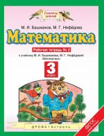 Matematika. 3 klass. Rabochaja tetrad No2