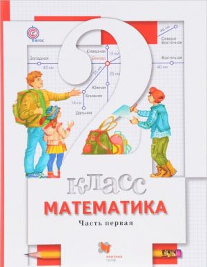 Matematika. 2 klass. Uchebnik. V 2 chastjakh. Chast 1