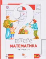 Математика. 2 класс. Учебник. В 2 частях. Часть 1