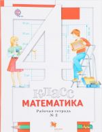 Matematika. 4 klass. Rabochaja tetrad No2