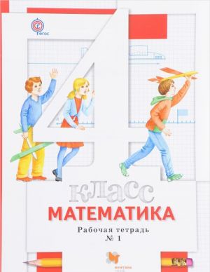 Matematika. 4 klass. Rabochaja tetrad №1