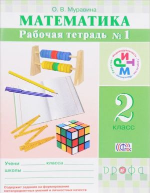 Matematika. 2 klass. Rabochaja tetrad №1