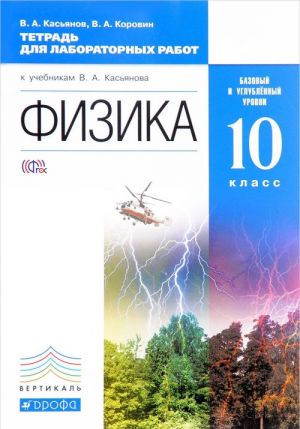 Физика. 10 класс. Базовый и углублённый уровни. Тетрадь для лабораторных работ. К учебникам В. А. Касьянова