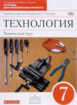 Технология. Технический труд. 7 класс. Тетрадь для выполнения проекта к учебнику под ред. В. М. Казакевича, Г. А. Молевой