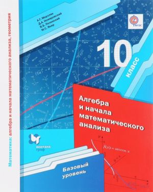 Математика. Алгебра и начала математического анализа, геометрия. Алгебра и начала математического анализа. 10 класс. Базовый уровень. Учебное пособие