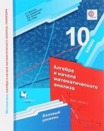 Matematika. Algebra i nachala matematicheskogo analiza, geometrija. Algebra i nachala matematicheskogo analiza. 10 klass. Bazovyj uroven. Uchebnoe posobie