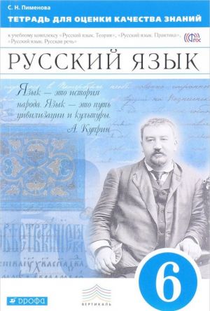 Russkij jazyk. 6 klass. Tetrad dlja otsenki kachestva znanij