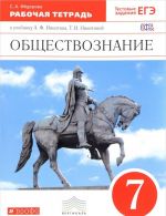 Obschestvoznanie. 7 klass. Rabochaja tetrad. K uchebniku A. F. Nikitina, T. I. Nikitinoj