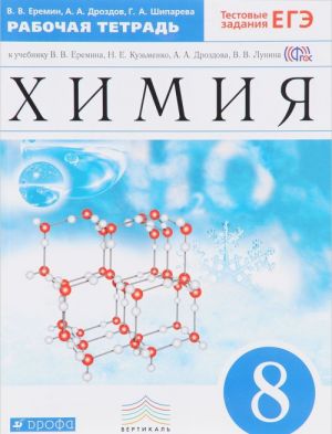 Khimija. 8 klass. Rabochaja tetrad k uchebniku V. V. Eremina i dr.