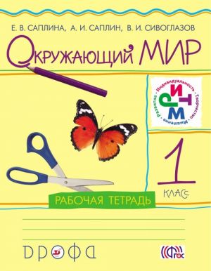 Окружающий мир. 1 класс. Рабочая тетрадь