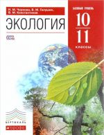 Экология. 10-11 классы. Базовый уровень. Учебник