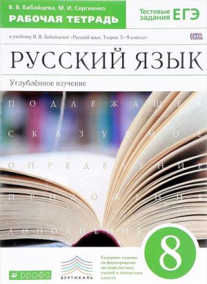 Russkij jazyk. 8 klass. Uglublennoe izuchenie. Rabochaja tetrad k uchebniku V. V. Babajtsevoj