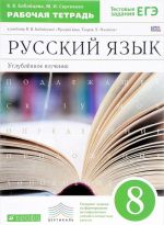 Русский язык. 8 класс. Углубленное изучение. Рабочая тетрадь к учебнику В. В. Бабайцевой