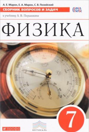 Fizika. 7 klass. Sbornik voprosov i zadach. K uchebniku A. V. Peryshkina