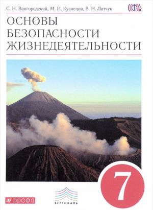 Osnovy bezopasnosti zhiznedejatelnosti. 7 klass. Uchebnik