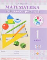 Matematika. 1 klass. Rabochaja tetrad №2