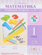 Matematika. 1 klass. Rabochaja tetrad №1