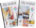 Музыка. 1 класс. Учебник. В 2 частях (комплект из 2 книг)