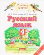 Русский язык. 4 класс. В 2 частях. Часть 2