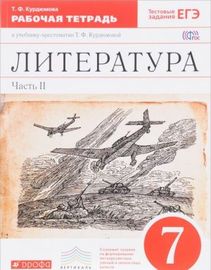 Литература. 7 класс. Рабочая тетрадь к учебнику-хрестоматии Т. Ф. Курдюмовой. В 2 частях. Часть 2