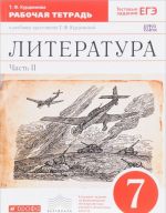 Literatura. 7 klass. Rabochaja tetrad k uchebniku-khrestomatii T. F. Kurdjumovoj. V 2 chastjakh. Chast 2