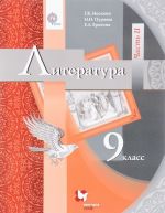 Литература. 9 класс. Учебник. В 2 частях. Часть 2