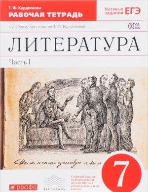 Literatura. 7 klass. Rabochaja tetrad k uchebniku-khrestomatii T. F. Kurdjumovoj. V 2 chastjakh. Chast 1