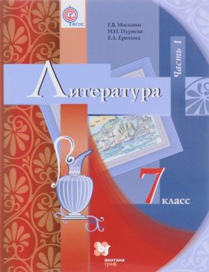 Литература. 7 класс. Учебник. В 2 частях. Часть 1