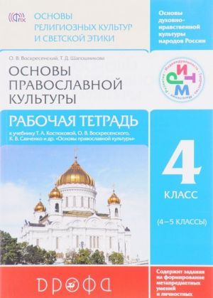 Osnovy pravoslavnoj kultury. 4 klass. Rabochaja tetrad k uchebniku T. A. Kostjukovoj, O. V. Voskresenskogo, K. V. Savchenko i drugikh