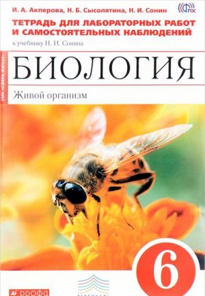 Biologija. Zhivoj organizm. 6 klass. Tetrad dlja laboratornykh rabot i samostojatelnykh nabljudenij k uchebniku N. I. Sonina