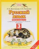 Русский язык. 3 класс. Рабочая тетрадь N2 к учебнику Л. Я. Желтовской, О. Б. Калининой