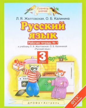 Русский язык. 3 класс. Рабочая тетрадь N1 к учебнику Л. Я. Желтовской, О. Б. Калининой