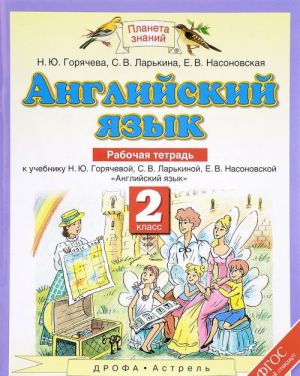 Anglijskij jazyk. 2 klass. Rabochaja tetrad k uchebniku N. Ju. Gorjachevoj, S. V. Larkinoj, E. V. Nasonovskoj