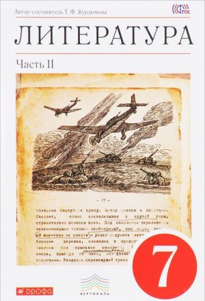 Литература. 7 класс. В 2 частях. Часть 2. Учебник-хрестоматия