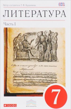 Literatura. 7 klass. V 2 chastjakh. Chast 1. Uchebnik-khrestomatija