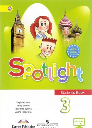 Spotlight 3: Student's Book / Anglijskij jazyk. 3 klass. Uchebnik